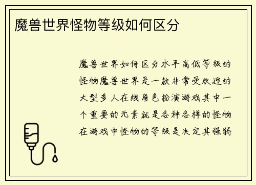 魔兽世界怪物等级如何区分