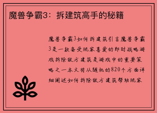 魔兽争霸3：拆建筑高手的秘籍