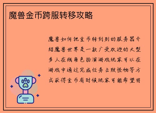 魔兽金币跨服转移攻略