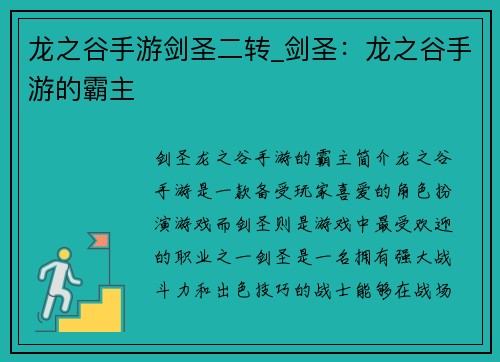 龙之谷手游剑圣二转_剑圣：龙之谷手游的霸主