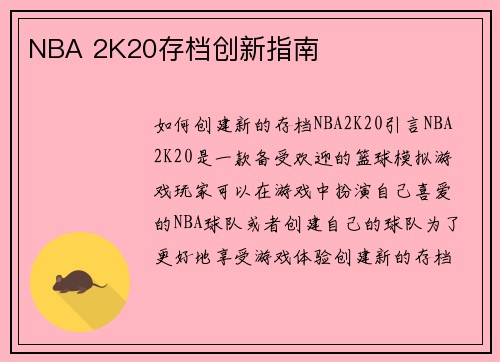 NBA 2K20存档创新指南