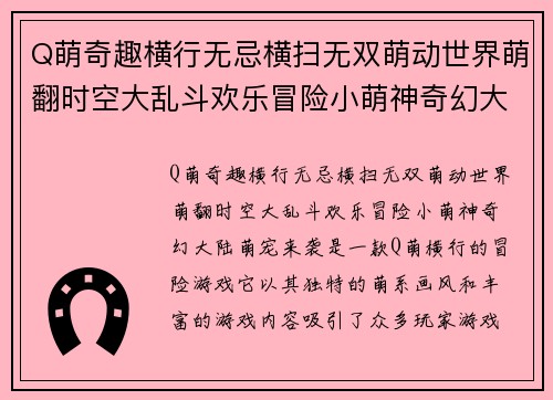 Q萌奇趣横行无忌横扫无双萌动世界萌翻时空大乱斗欢乐冒险小萌神奇幻大陆萌宠来袭