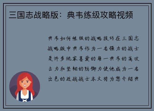 三国志战略版：典韦练级攻略视频