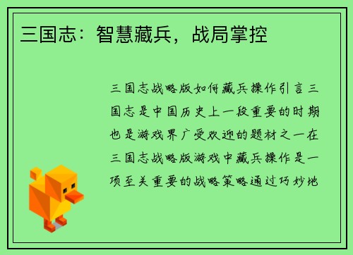 三国志：智慧藏兵，战局掌控