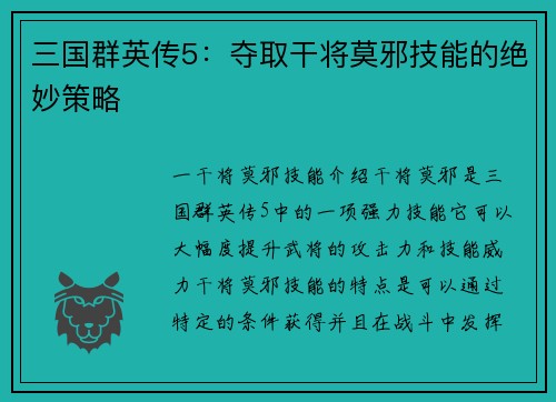 三国群英传5：夺取干将莫邪技能的绝妙策略