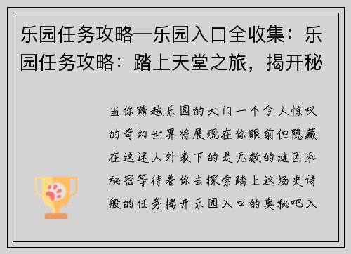 乐园任务攻略—乐园入口全收集：乐园任务攻略：踏上天堂之旅，揭开秘密