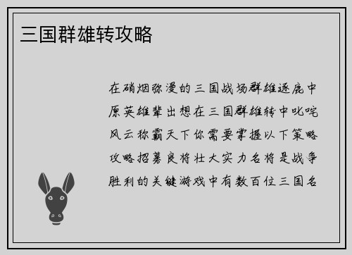 三国群雄转攻略