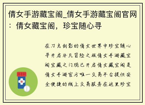 倩女手游藏宝阁_倩女手游藏宝阁官网：倩女藏宝阁，珍宝随心寻