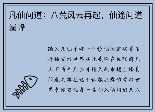 凡仙问道：八荒风云再起，仙途问道巅峰