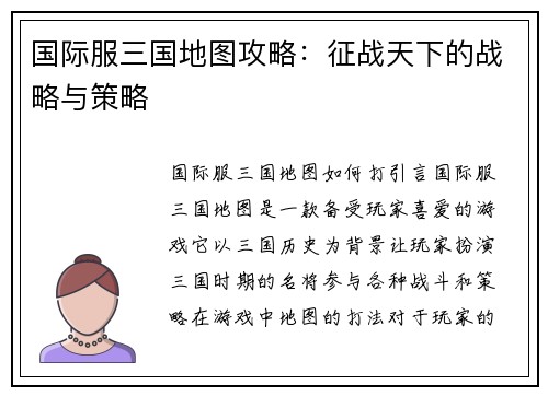 国际服三国地图攻略：征战天下的战略与策略