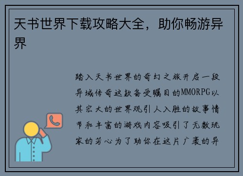 天书世界下载攻略大全，助你畅游异界