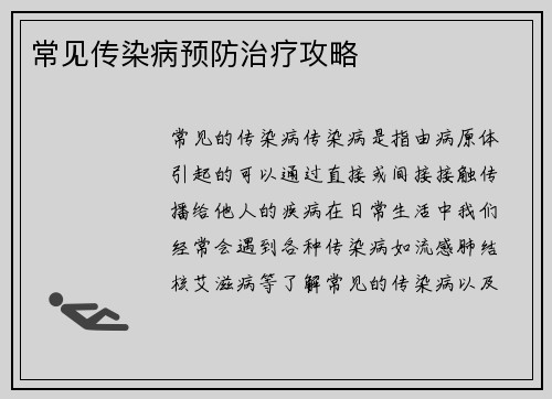 常见传染病预防治疗攻略