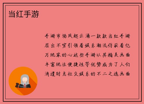 当红手游