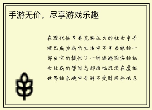 手游无价，尽享游戏乐趣