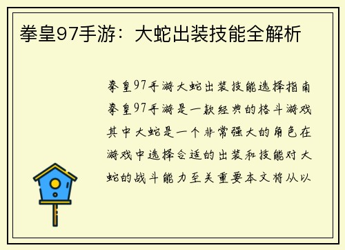 拳皇97手游：大蛇出装技能全解析