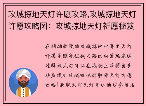 攻城掠地天灯许愿攻略,攻城掠地天灯许愿攻略图：攻城掠地天灯祈愿秘笈：照亮征战之路