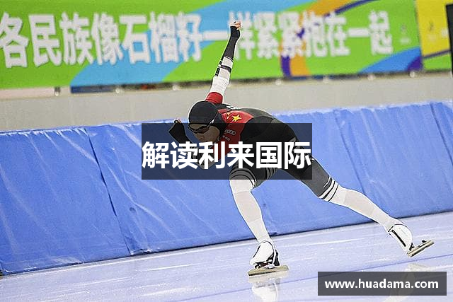 解读利来国际
